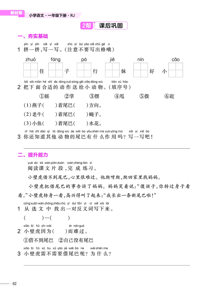 《作业帮》23版语文1年级下册（RJ）_一年级上下册资料_小学一年级学习资料-25年更新版_1-02、小学一年级语文下册_3-6-2-2、练习题、作业、专项、试卷_部编（人教）版_电子册类