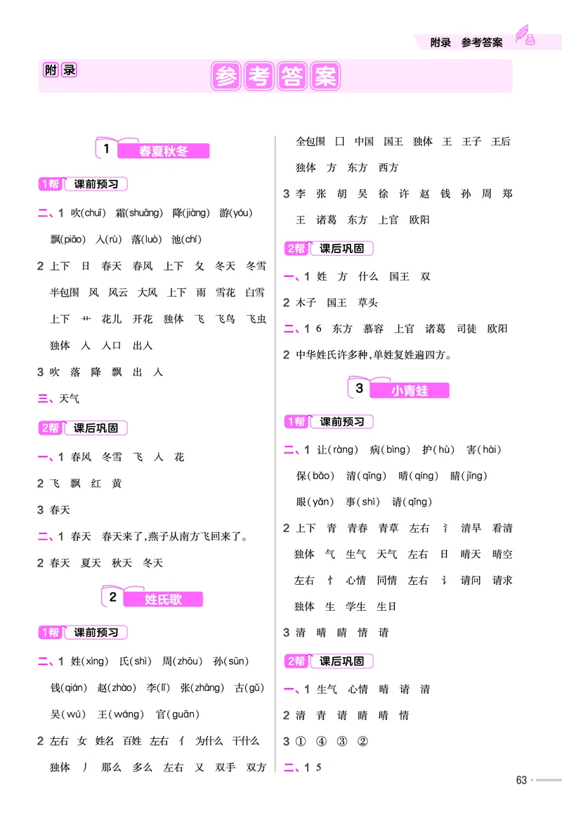 《作业帮》23版语文1年级下册（RJ）_一年级上下册资料_小学一年级学习资料-25年更新版_1-02、小学一年级语文下册_3-6-2-2、练习题、作业、专项、试卷_部编（人教）版_电子册类