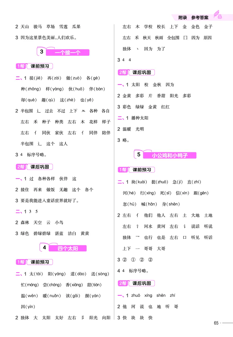《作业帮》23版语文1年级下册（RJ）_一年级上下册资料_小学一年级学习资料-25年更新版_1-02、小学一年级语文下册_3-6-2-2、练习题、作业、专项、试卷_部编（人教）版_电子册类