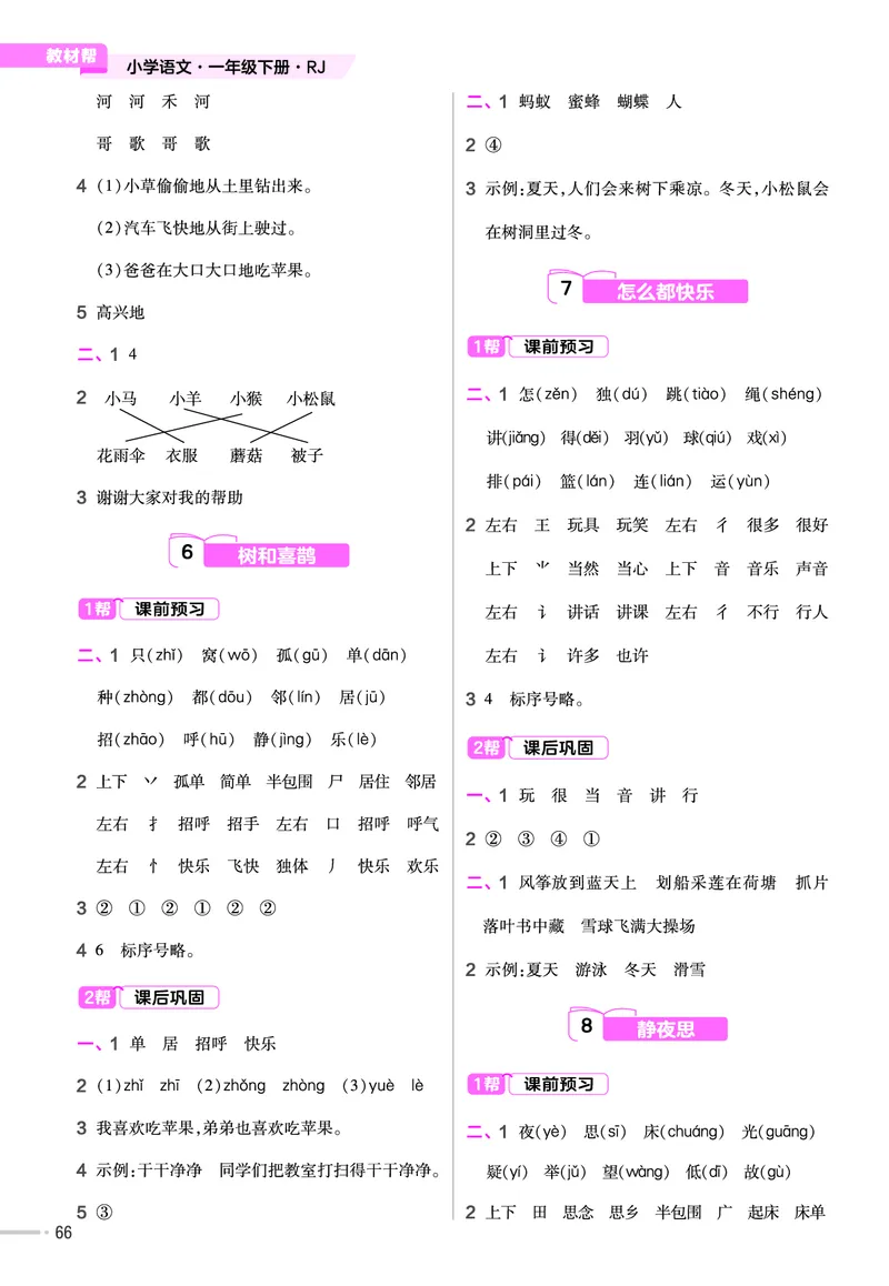 《作业帮》23版语文1年级下册（RJ）_一年级上下册资料_小学一年级学习资料-25年更新版_1-02、小学一年级语文下册_3-6-2-2、练习题、作业、专项、试卷_部编（人教）版_电子册类