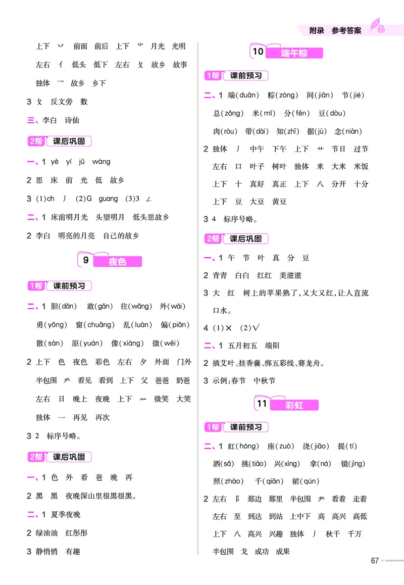 《作业帮》23版语文1年级下册（RJ）_一年级上下册资料_小学一年级学习资料-25年更新版_1-02、小学一年级语文下册_3-6-2-2、练习题、作业、专项、试卷_部编（人教）版_电子册类