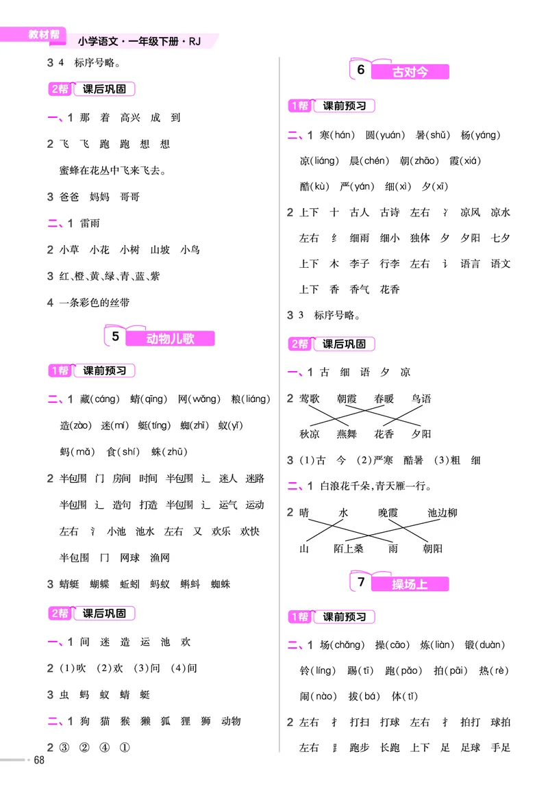 《作业帮》23版语文1年级下册（RJ）_一年级上下册资料_小学一年级学习资料-25年更新版_1-02、小学一年级语文下册_3-6-2-2、练习题、作业、专项、试卷_部编（人教）版_电子册类