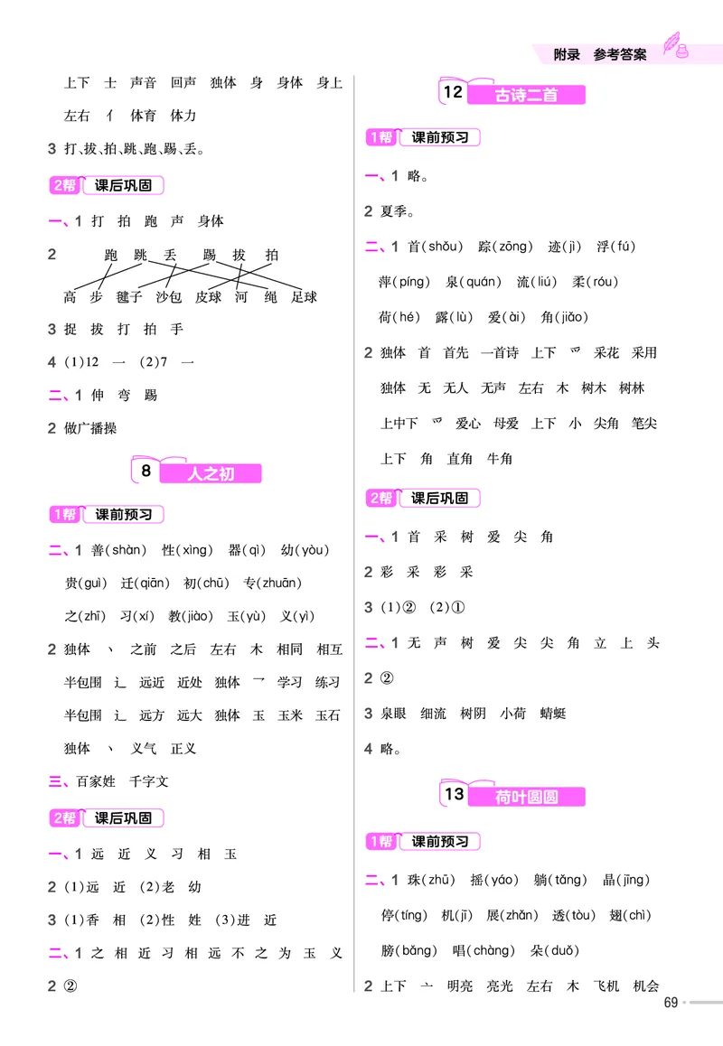《作业帮》23版语文1年级下册（RJ）_一年级上下册资料_小学一年级学习资料-25年更新版_1-02、小学一年级语文下册_3-6-2-2、练习题、作业、专项、试卷_部编（人教）版_电子册类