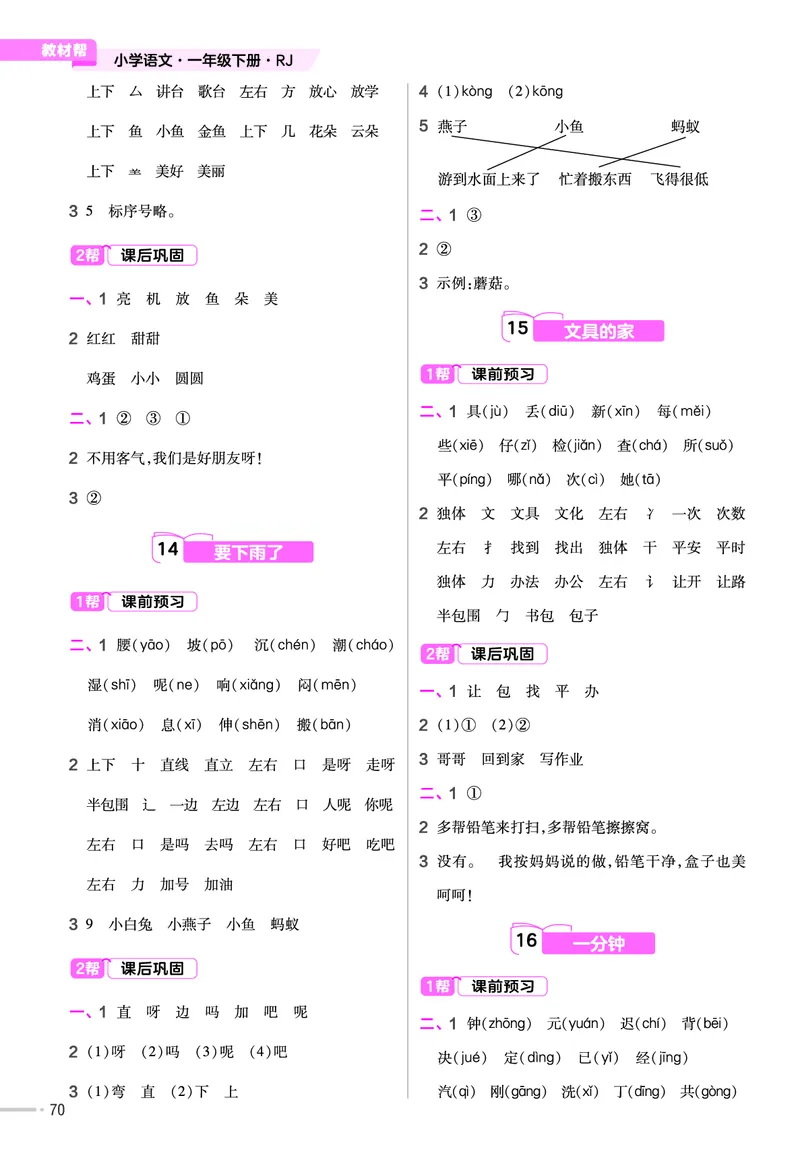 《作业帮》23版语文1年级下册（RJ）_一年级上下册资料_小学一年级学习资料-25年更新版_1-02、小学一年级语文下册_3-6-2-2、练习题、作业、专项、试卷_部编（人教）版_电子册类