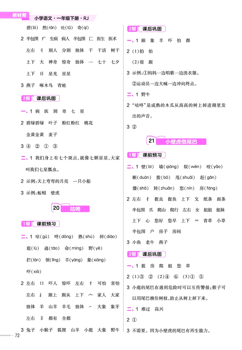 《作业帮》23版语文1年级下册（RJ）_一年级上下册资料_小学一年级学习资料-25年更新版_1-02、小学一年级语文下册_3-6-2-2、练习题、作业、专项、试卷_部编（人教）版_电子册类