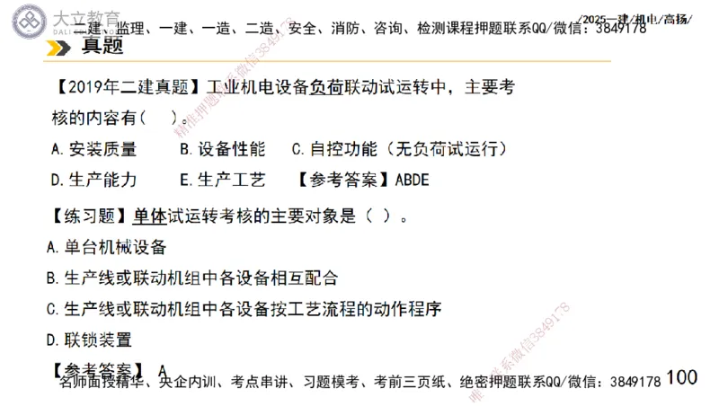 W2025一建机电-高扬-技术板块1-设备_2026年一级建造师_2026年一建机电_2025年一建机电SVIP_01-精华文档✿电子教材✿历年真题_81-机电《板块刷题资料+总结图表》DL
