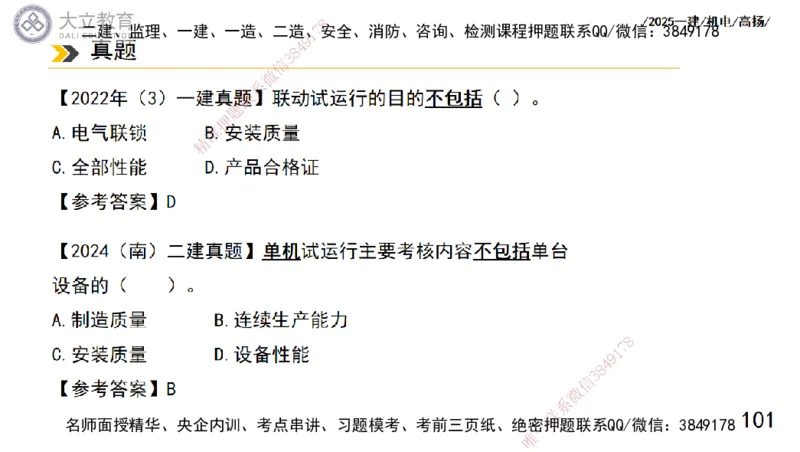 W2025一建机电-高扬-技术板块1-设备_2026年一级建造师_2026年一建机电_2025年一建机电SVIP_01-精华文档✿电子教材✿历年真题_81-机电《板块刷题资料+总结图表》DL