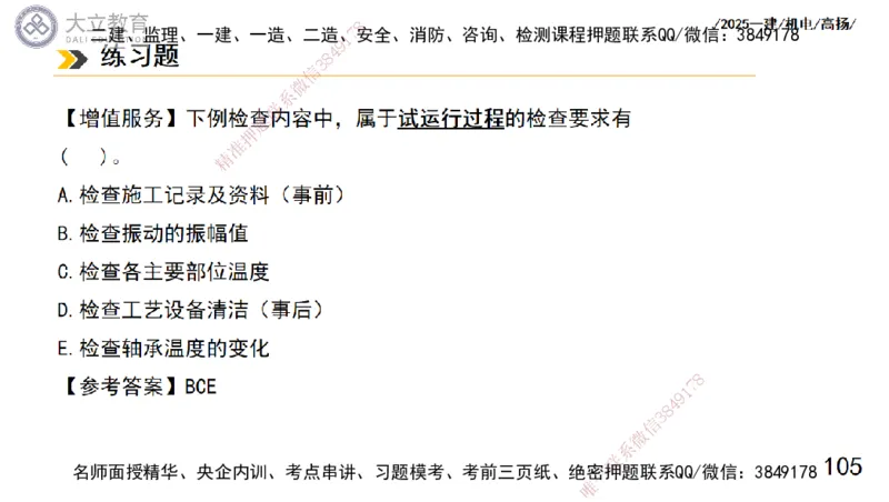 W2025一建机电-高扬-技术板块1-设备_2026年一级建造师_2026年一建机电_2025年一建机电SVIP_01-精华文档✿电子教材✿历年真题_81-机电《板块刷题资料+总结图表》DL