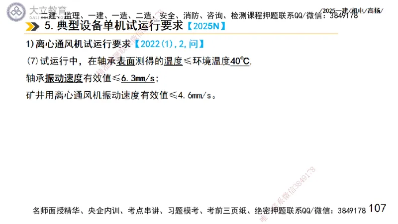 W2025一建机电-高扬-技术板块1-设备_2026年一级建造师_2026年一建机电_2025年一建机电SVIP_01-精华文档✿电子教材✿历年真题_81-机电《板块刷题资料+总结图表》DL
