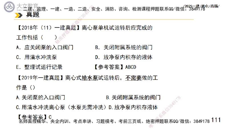 W2025一建机电-高扬-技术板块1-设备_2026年一级建造师_2026年一建机电_2025年一建机电SVIP_01-精华文档✿电子教材✿历年真题_81-机电《板块刷题资料+总结图表》DL