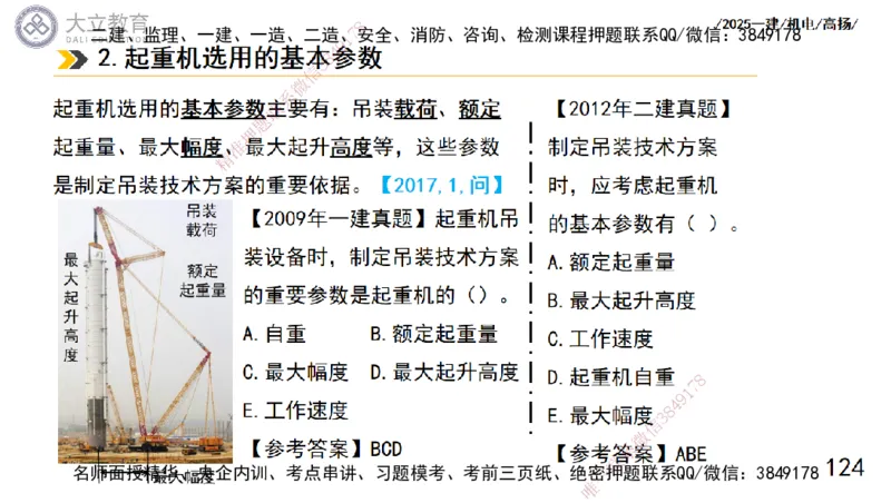 W2025一建机电-高扬-技术板块1-设备_2026年一级建造师_2026年一建机电_2025年一建机电SVIP_01-精华文档✿电子教材✿历年真题_81-机电《板块刷题资料+总结图表》DL