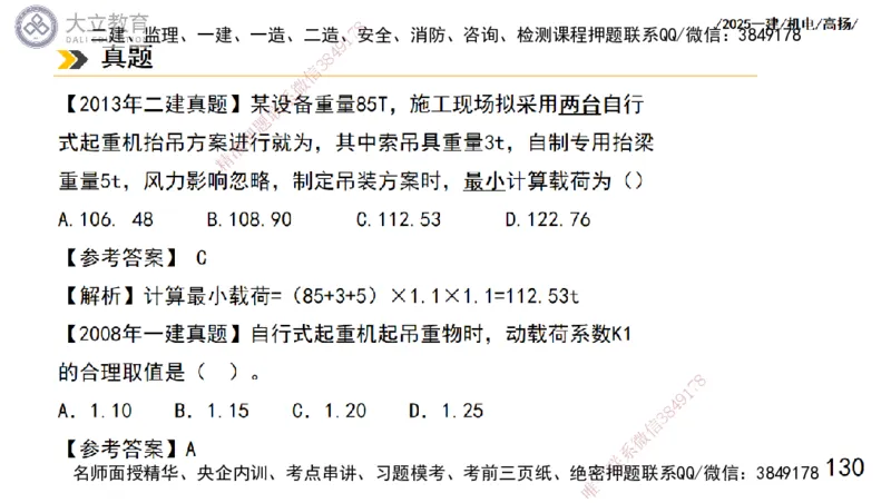 W2025一建机电-高扬-技术板块1-设备_2026年一级建造师_2026年一建机电_2025年一建机电SVIP_01-精华文档✿电子教材✿历年真题_81-机电《板块刷题资料+总结图表》DL