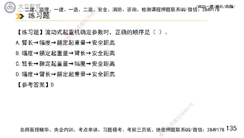 W2025一建机电-高扬-技术板块1-设备_2026年一级建造师_2026年一建机电_2025年一建机电SVIP_01-精华文档✿电子教材✿历年真题_81-机电《板块刷题资料+总结图表》DL