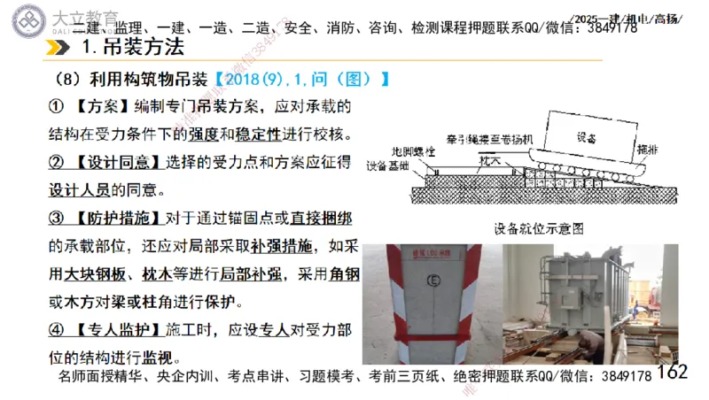 W2025一建机电-高扬-技术板块1-设备_2026年一级建造师_2026年一建机电_2025年一建机电SVIP_01-精华文档✿电子教材✿历年真题_81-机电《板块刷题资料+总结图表》DL