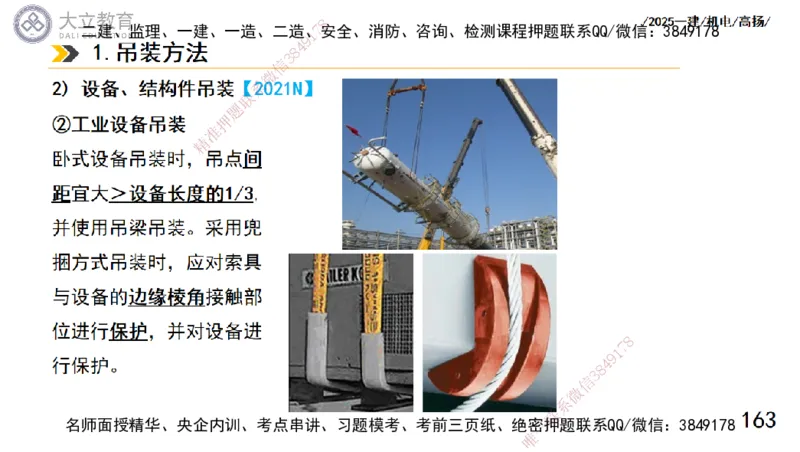 W2025一建机电-高扬-技术板块1-设备_2026年一级建造师_2026年一建机电_2025年一建机电SVIP_01-精华文档✿电子教材✿历年真题_81-机电《板块刷题资料+总结图表》DL