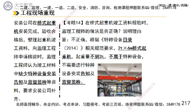 W2025一建机电-高扬-技术板块1-设备_2026年一级建造师_2026年一建机电_2025年一建机电SVIP_01-精华文档✿电子教材✿历年真题_81-机电《板块刷题资料+总结图表》DL