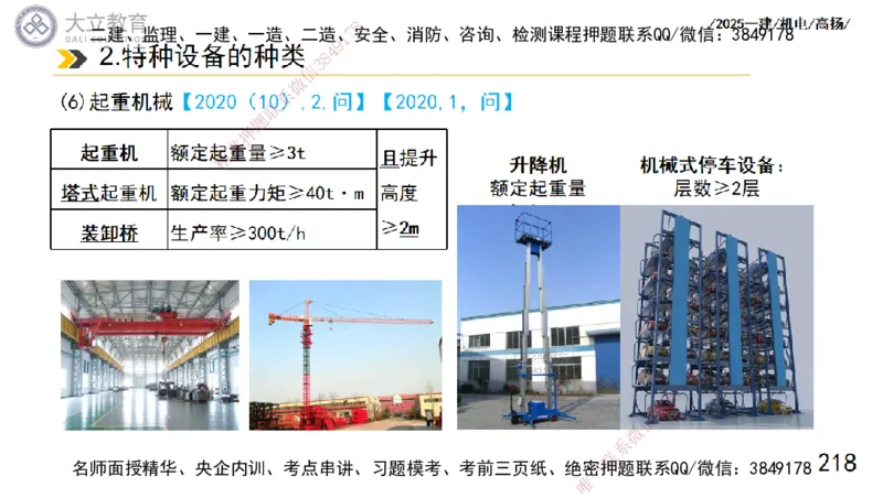 W2025一建机电-高扬-技术板块1-设备_2026年一级建造师_2026年一建机电_2025年一建机电SVIP_01-精华文档✿电子教材✿历年真题_81-机电《板块刷题资料+总结图表》DL