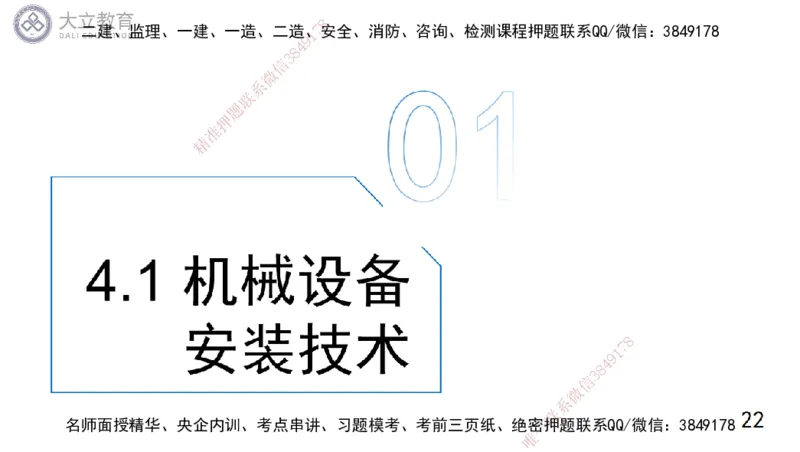W2025一建机电-高扬-技术板块1-设备_2026年一级建造师_2026年一建机电_2025年一建机电SVIP_01-精华文档✿电子教材✿历年真题_81-机电《板块刷题资料+总结图表》DL