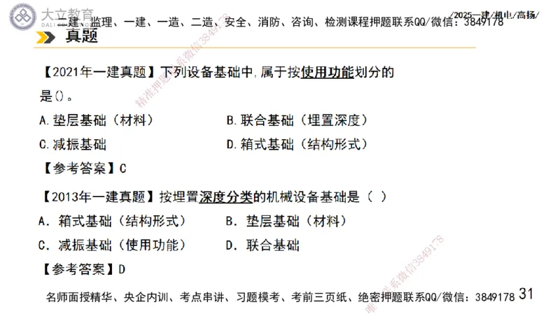 W2025一建机电-高扬-技术板块1-设备_2026年一级建造师_2026年一建机电_2025年一建机电SVIP_01-精华文档✿电子教材✿历年真题_81-机电《板块刷题资料+总结图表》DL