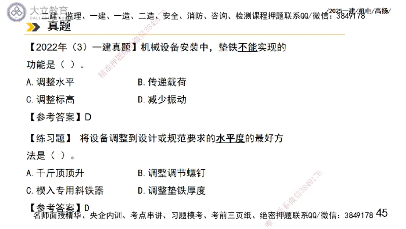 W2025一建机电-高扬-技术板块1-设备_2026年一级建造师_2026年一建机电_2025年一建机电SVIP_01-精华文档✿电子教材✿历年真题_81-机电《板块刷题资料+总结图表》DL