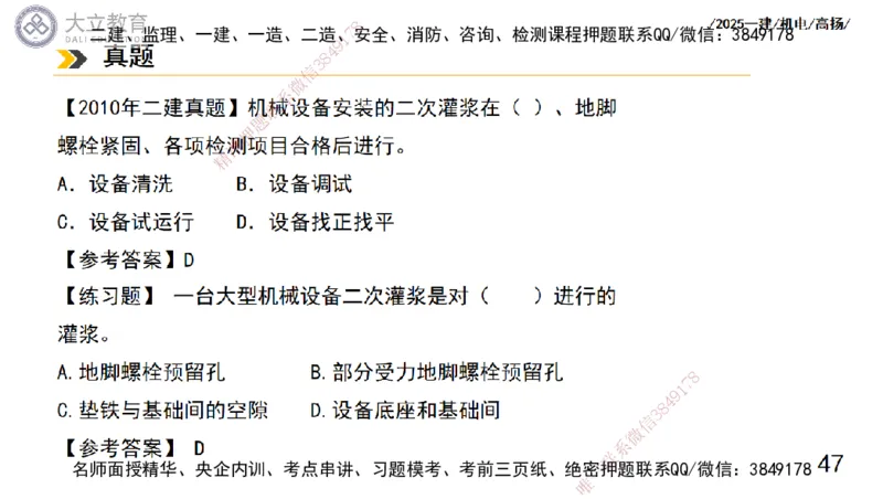 W2025一建机电-高扬-技术板块1-设备_2026年一级建造师_2026年一建机电_2025年一建机电SVIP_01-精华文档✿电子教材✿历年真题_81-机电《板块刷题资料+总结图表》DL