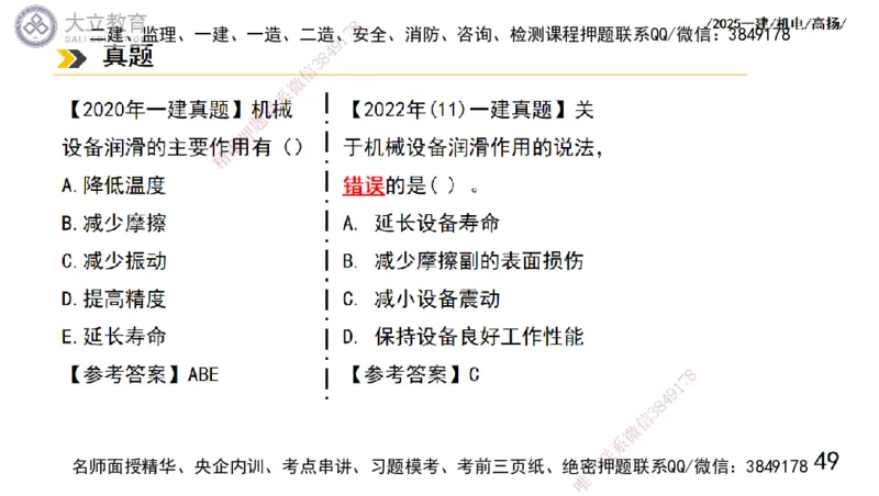 W2025一建机电-高扬-技术板块1-设备_2026年一级建造师_2026年一建机电_2025年一建机电SVIP_01-精华文档✿电子教材✿历年真题_81-机电《板块刷题资料+总结图表》DL