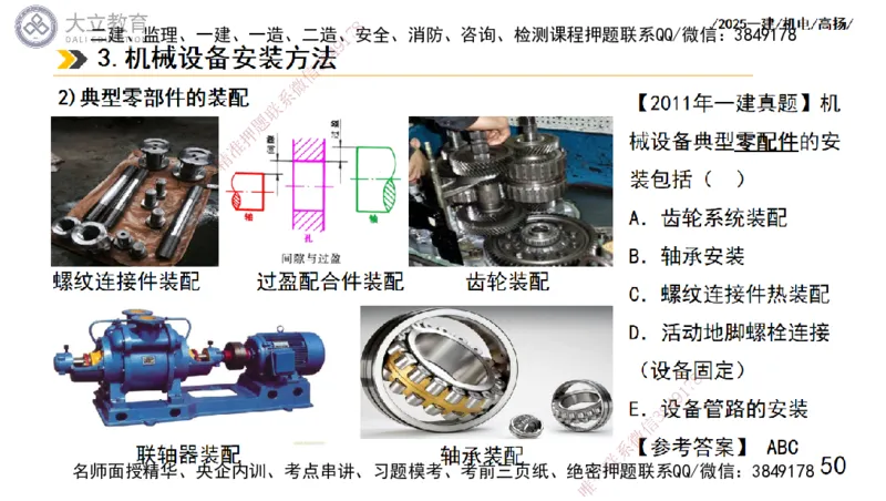 W2025一建机电-高扬-技术板块1-设备_2026年一级建造师_2026年一建机电_2025年一建机电SVIP_01-精华文档✿电子教材✿历年真题_81-机电《板块刷题资料+总结图表》DL