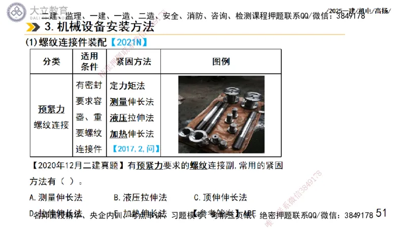 W2025一建机电-高扬-技术板块1-设备_2026年一级建造师_2026年一建机电_2025年一建机电SVIP_01-精华文档✿电子教材✿历年真题_81-机电《板块刷题资料+总结图表》DL