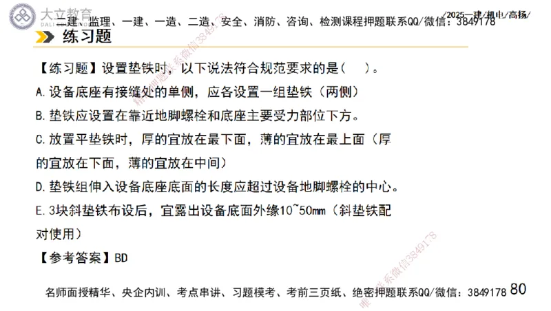 W2025一建机电-高扬-技术板块1-设备_2026年一级建造师_2026年一建机电_2025年一建机电SVIP_01-精华文档✿电子教材✿历年真题_81-机电《板块刷题资料+总结图表》DL
