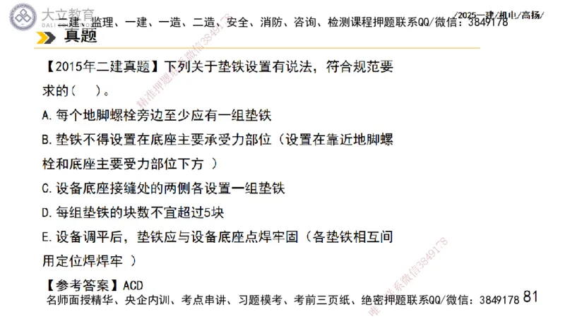 W2025一建机电-高扬-技术板块1-设备_2026年一级建造师_2026年一建机电_2025年一建机电SVIP_01-精华文档✿电子教材✿历年真题_81-机电《板块刷题资料+总结图表》DL