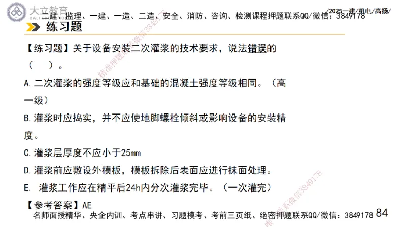 W2025一建机电-高扬-技术板块1-设备_2026年一级建造师_2026年一建机电_2025年一建机电SVIP_01-精华文档✿电子教材✿历年真题_81-机电《板块刷题资料+总结图表》DL