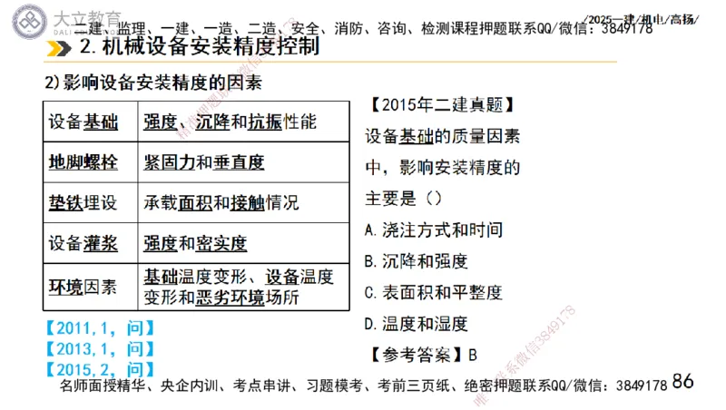W2025一建机电-高扬-技术板块1-设备_2026年一级建造师_2026年一建机电_2025年一建机电SVIP_01-精华文档✿电子教材✿历年真题_81-机电《板块刷题资料+总结图表》DL