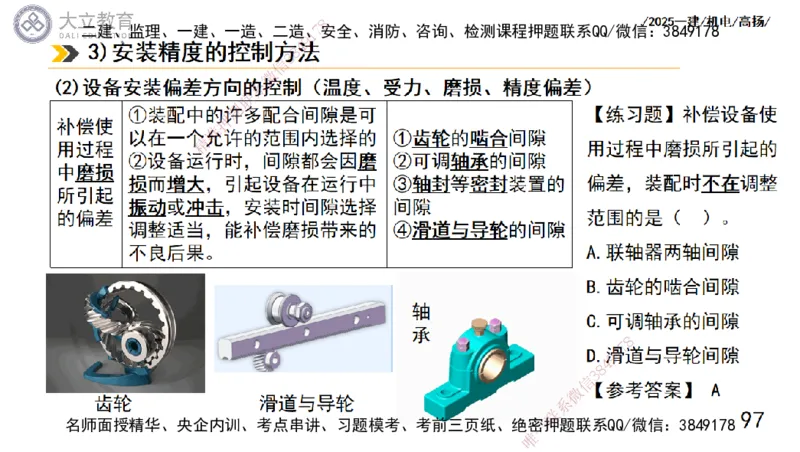 W2025一建机电-高扬-技术板块1-设备_2026年一级建造师_2026年一建机电_2025年一建机电SVIP_01-精华文档✿电子教材✿历年真题_81-机电《板块刷题资料+总结图表》DL