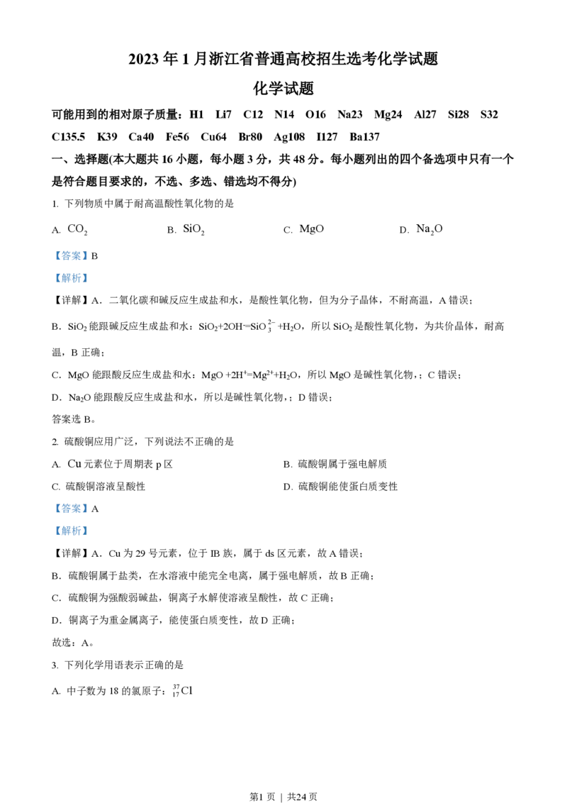 2023年高考化学试卷（浙江）1月（解析卷）_历年高考真题合集_化学历年高考真题_新&middot;PDF版2008-2025&middot;高考化学真题_化学（按年份分类）2008-2025_2023&middot;高考化学真题