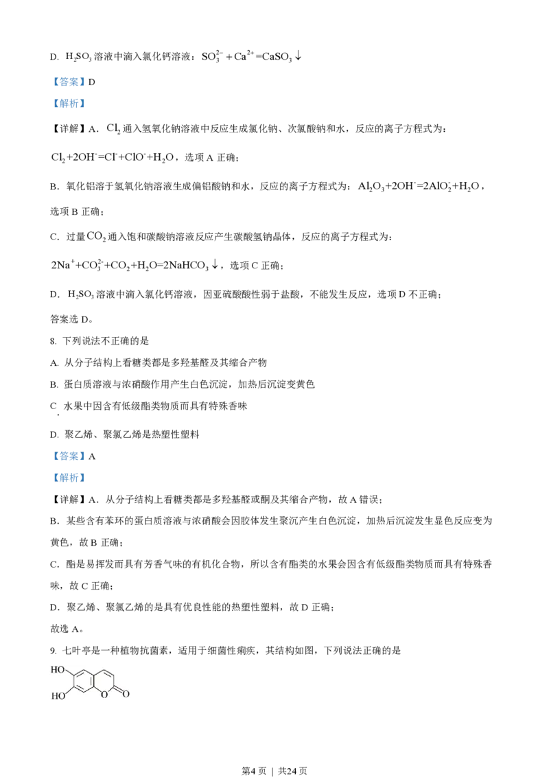2023年高考化学试卷（浙江）1月（解析卷）_历年高考真题合集_化学历年高考真题_新&middot;PDF版2008-2025&middot;高考化学真题_化学（按年份分类）2008-2025_2023&middot;高考化学真题