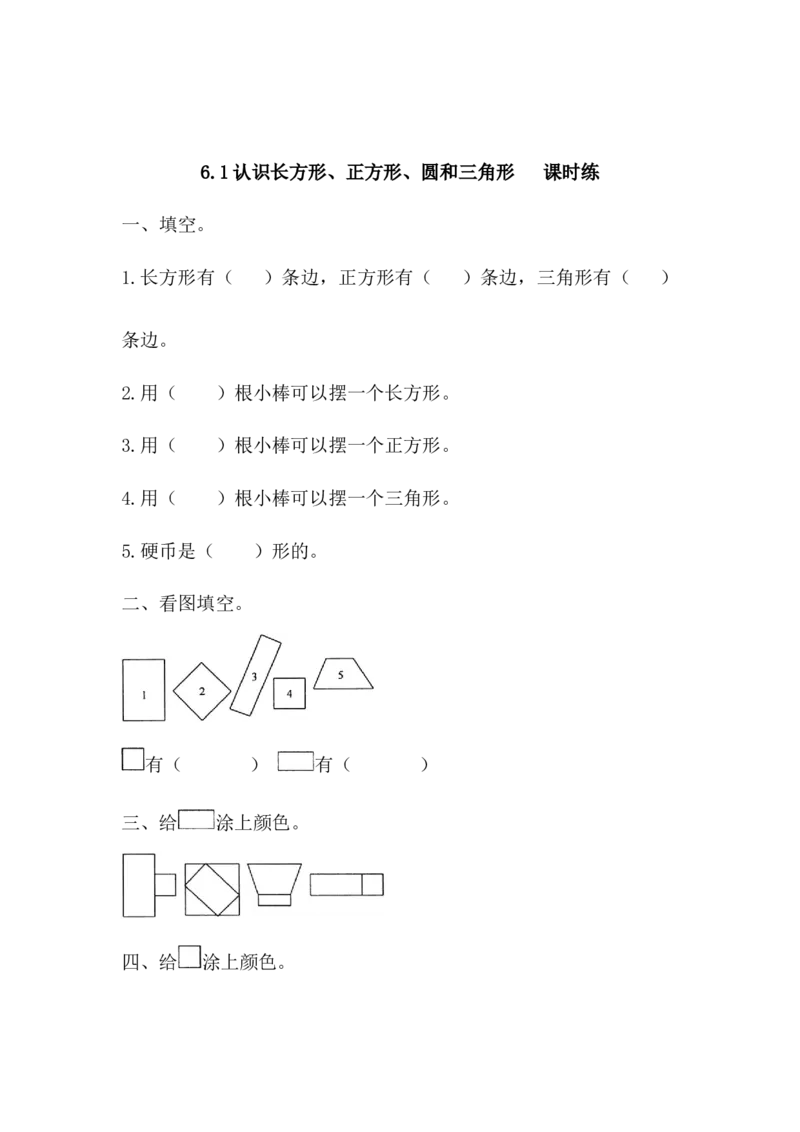 6.1长方形、正方形的认识_一年级上下册资料_一年级上语数英上下册学习资料_3-6-4、小学一年级数学下册_冀教版_2、同步练习_第2套