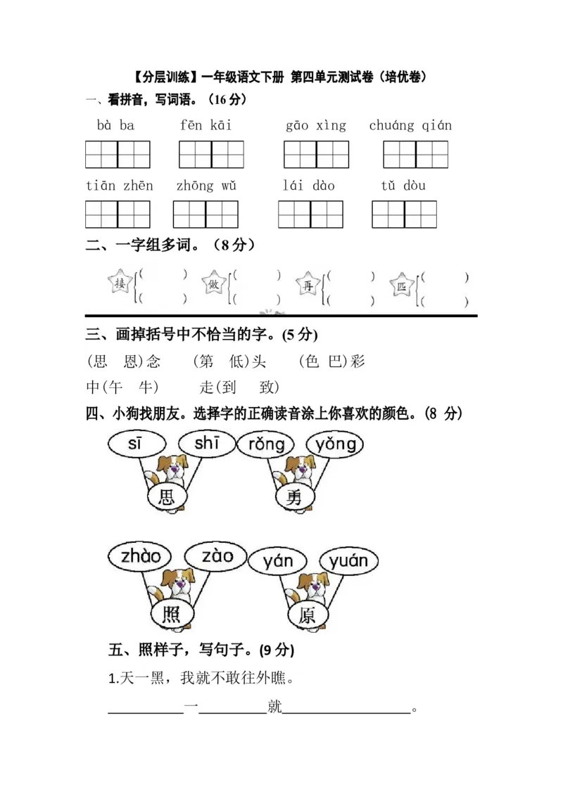 分层训练一年级语文下册第四单元测试卷（培优卷）（含答案）部编版_一年级语文下册（统编版）_老课标资料_单元试卷_单元分层测试