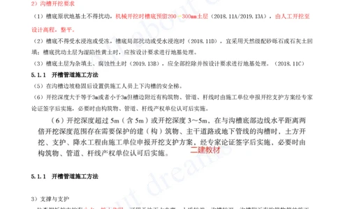 2025-70-第5章-5.1.1-开槽管道施工方法（二）_2026年一级建造师_2026年一建市政_2025年一建市政SVIP_02-基础精讲✿高端面授✿深度强化_10-市政《天一精讲班》潘旭、董雨佳KL_潘旭