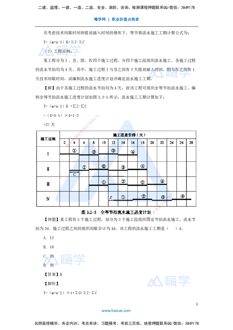 第三章（25）4.2.3流水施工基本方式_2026年一级建造师_2026年一建管理_2025年一建管理SVIP_02-基础精讲✿高端面授✿深度强化_26-管理《名师精讲通关》宿吉南HX_讲义