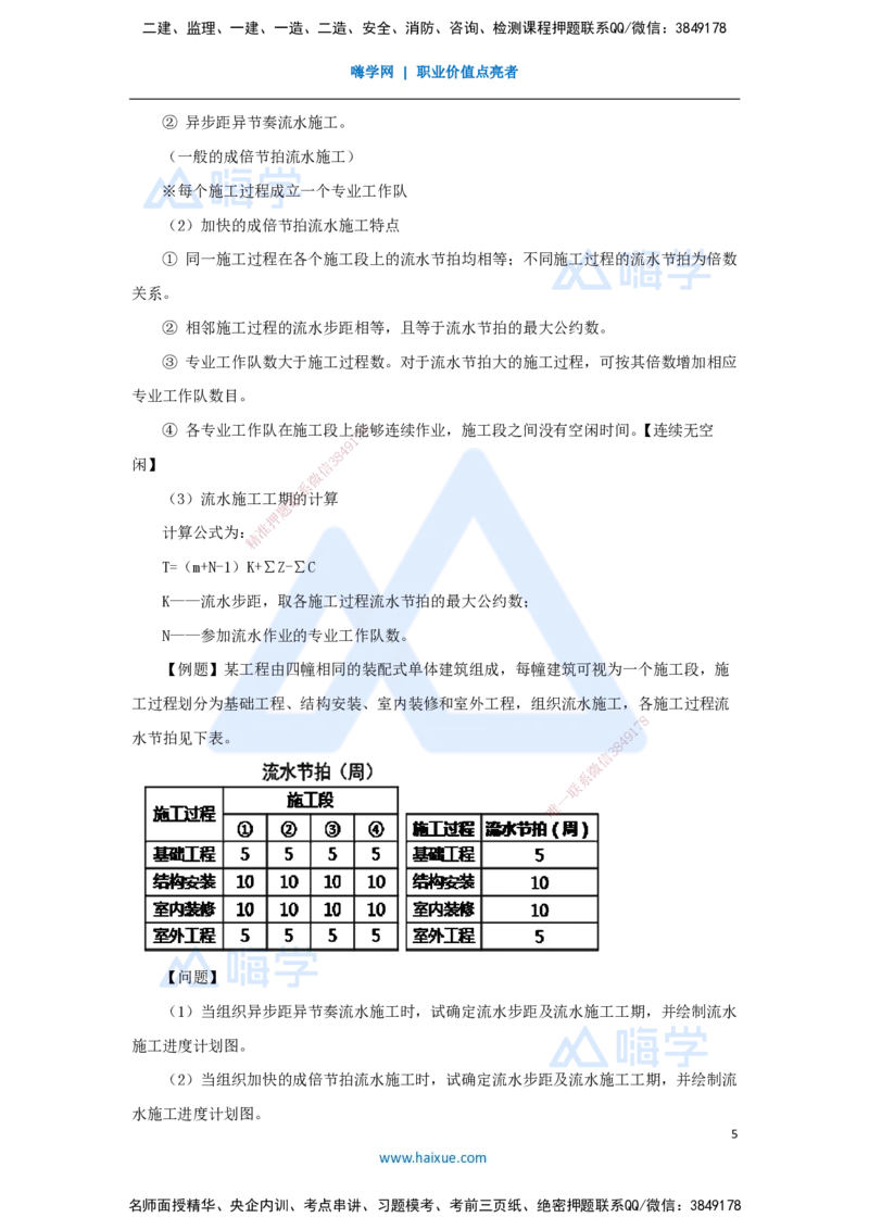 第三章（25）4.2.3流水施工基本方式_2026年一级建造师_2026年一建管理_2025年一建管理SVIP_02-基础精讲✿高端面授✿深度强化_26-管理《名师精讲通关》宿吉南HX_讲义