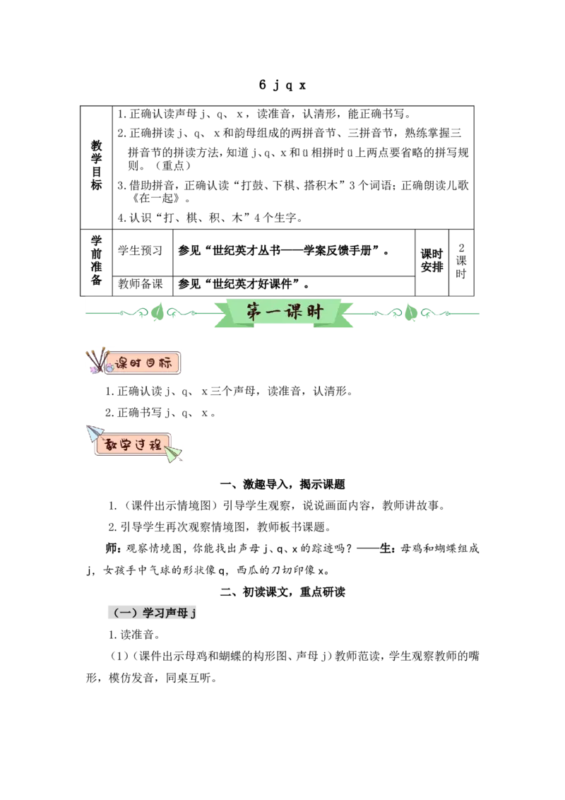 汉语拼音6jqx（教案）_一年级语文上册（统编版）_全套教学资源_课件教案2_语文1年级上册Word版教案