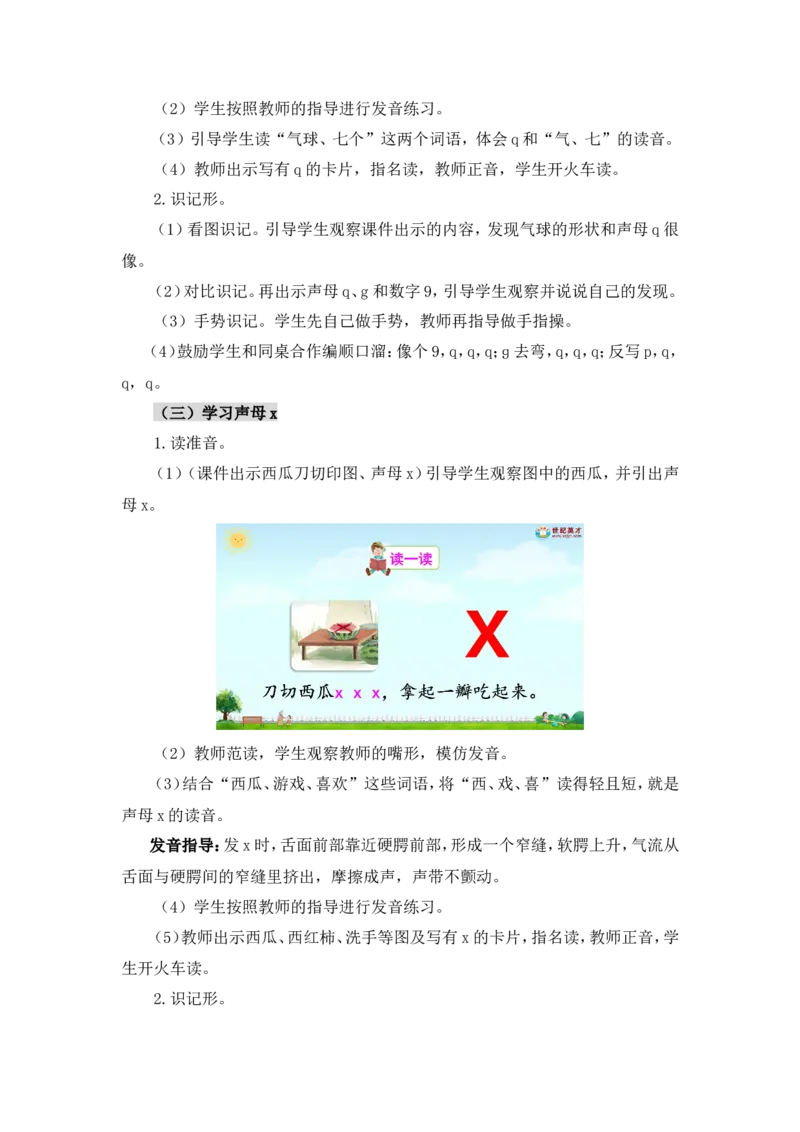 汉语拼音6jqx（教案）_一年级语文上册（统编版）_全套教学资源_课件教案2_语文1年级上册Word版教案