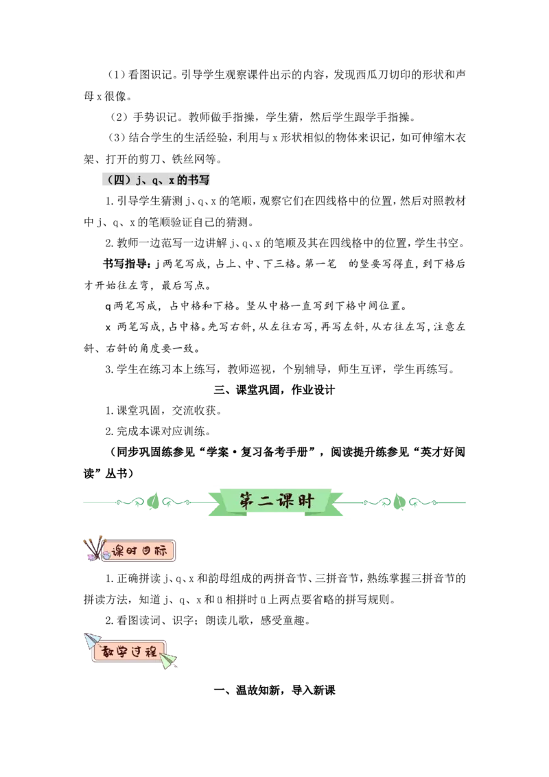 汉语拼音6jqx（教案）_一年级语文上册（统编版）_全套教学资源_课件教案2_语文1年级上册Word版教案
