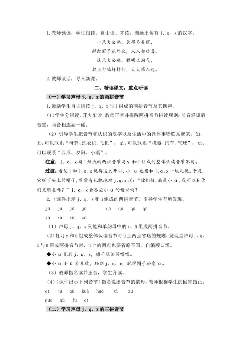 汉语拼音6jqx（教案）_一年级语文上册（统编版）_全套教学资源_课件教案2_语文1年级上册Word版教案