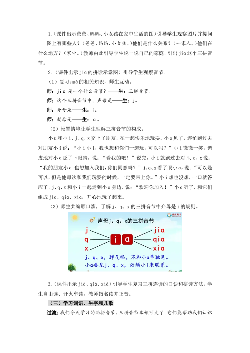 汉语拼音6jqx（教案）_一年级语文上册（统编版）_全套教学资源_课件教案2_语文1年级上册Word版教案