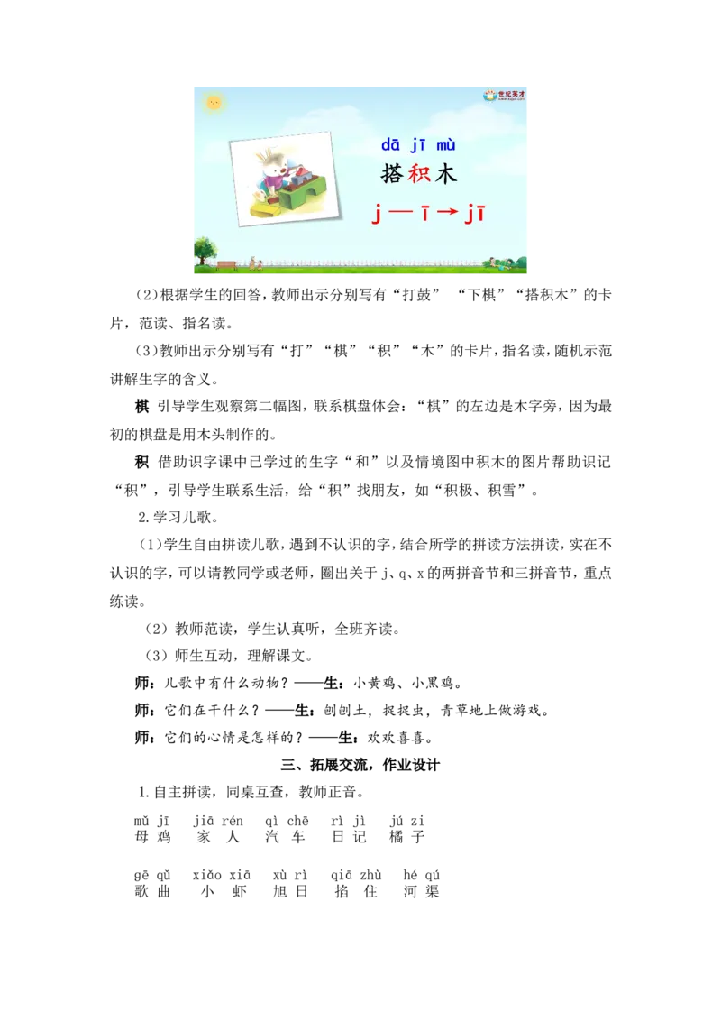 汉语拼音6jqx（教案）_一年级语文上册（统编版）_全套教学资源_课件教案2_语文1年级上册Word版教案