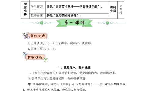汉语拼音6jqx（教案）_一年级语文上册（统编版）_全套教学资源_课件教案2_语文1年级上册Word版教案