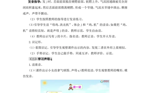 汉语拼音6jqx（教案）_一年级语文上册（统编版）_全套教学资源_课件教案2_语文1年级上册Word版教案