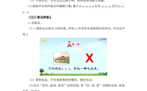 汉语拼音6jqx（教案）_一年级语文上册（统编版）_全套教学资源_课件教案2_语文1年级上册Word版教案