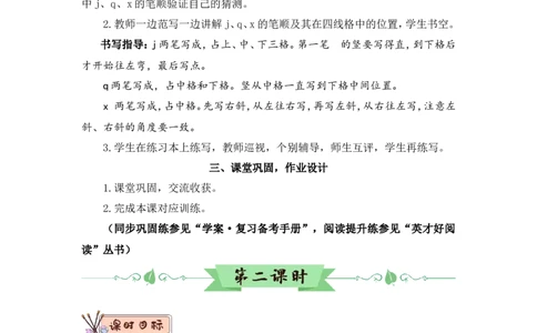 汉语拼音6jqx（教案）_一年级语文上册（统编版）_全套教学资源_课件教案2_语文1年级上册Word版教案